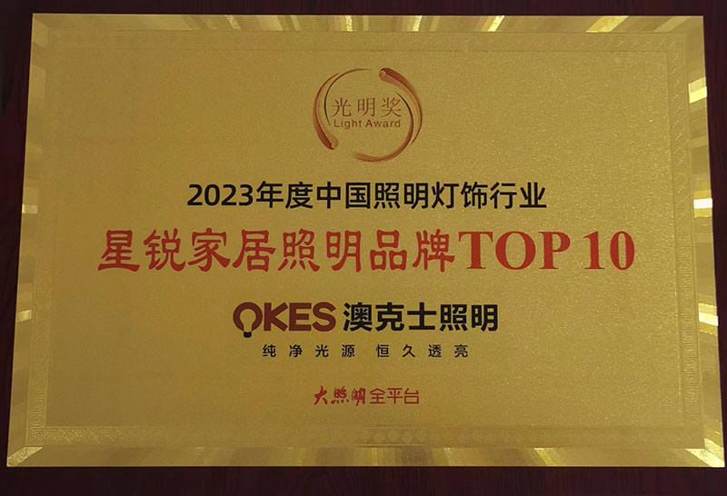 榮耀時(shí)刻，光(guāng)明(míng)登榜|澳克士智能(néng)照(zhào)明(míng)榮獲“十大(dà)星銳家(jiā)居照(zhào)明(míng)品牌”