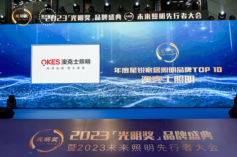 榮耀時(shí)刻，光(guāng)明(míng)登榜|澳克士智能(néng)照(zhào)明(míng)榮獲“十大(dà)星銳家(jiā)居照(zhào)明(míng)品牌”
