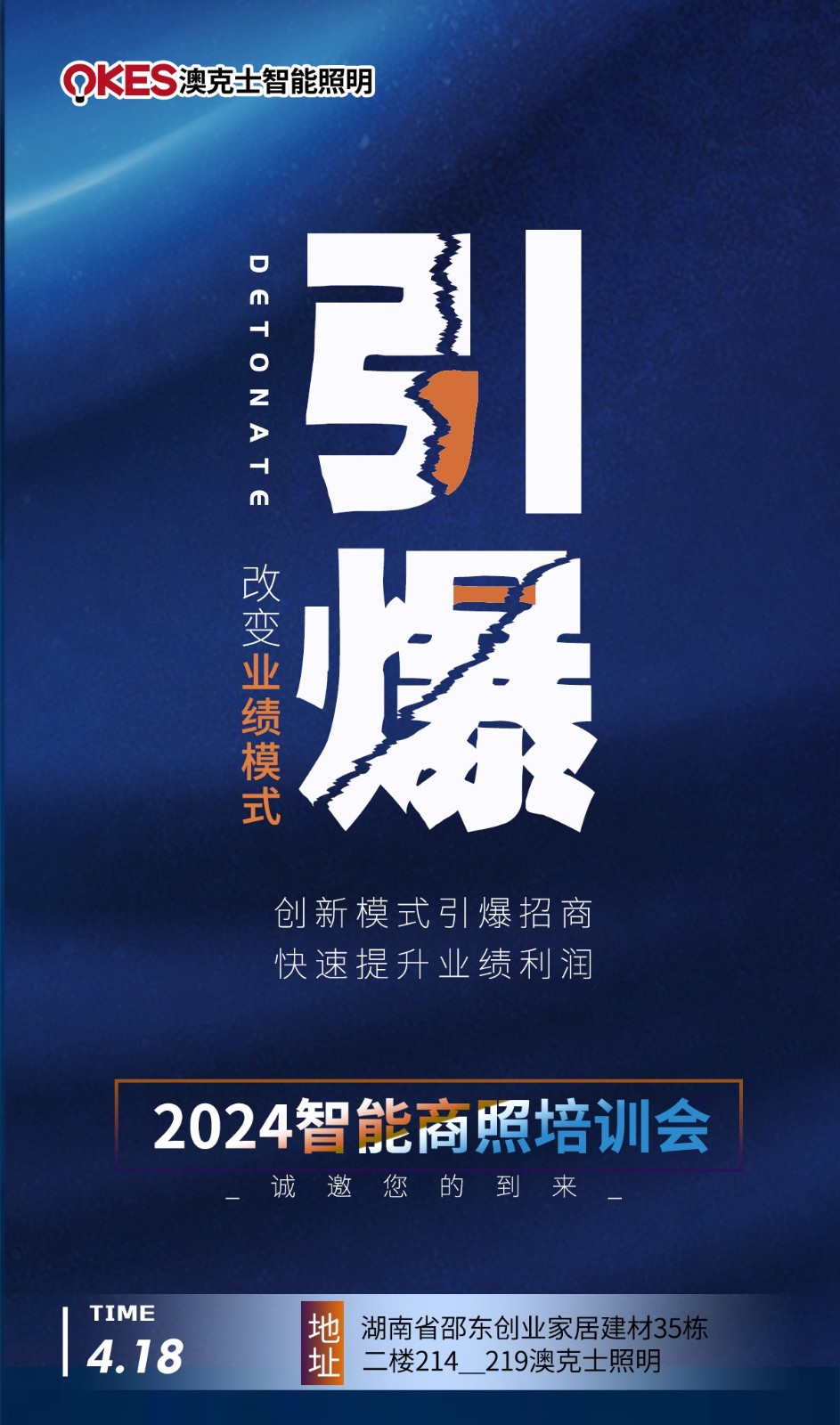 澳克士智能(néng)邵東(dōng)交流會(huì):探索智能(néng)照(zhào)明(míng)新篇章(zhāng)