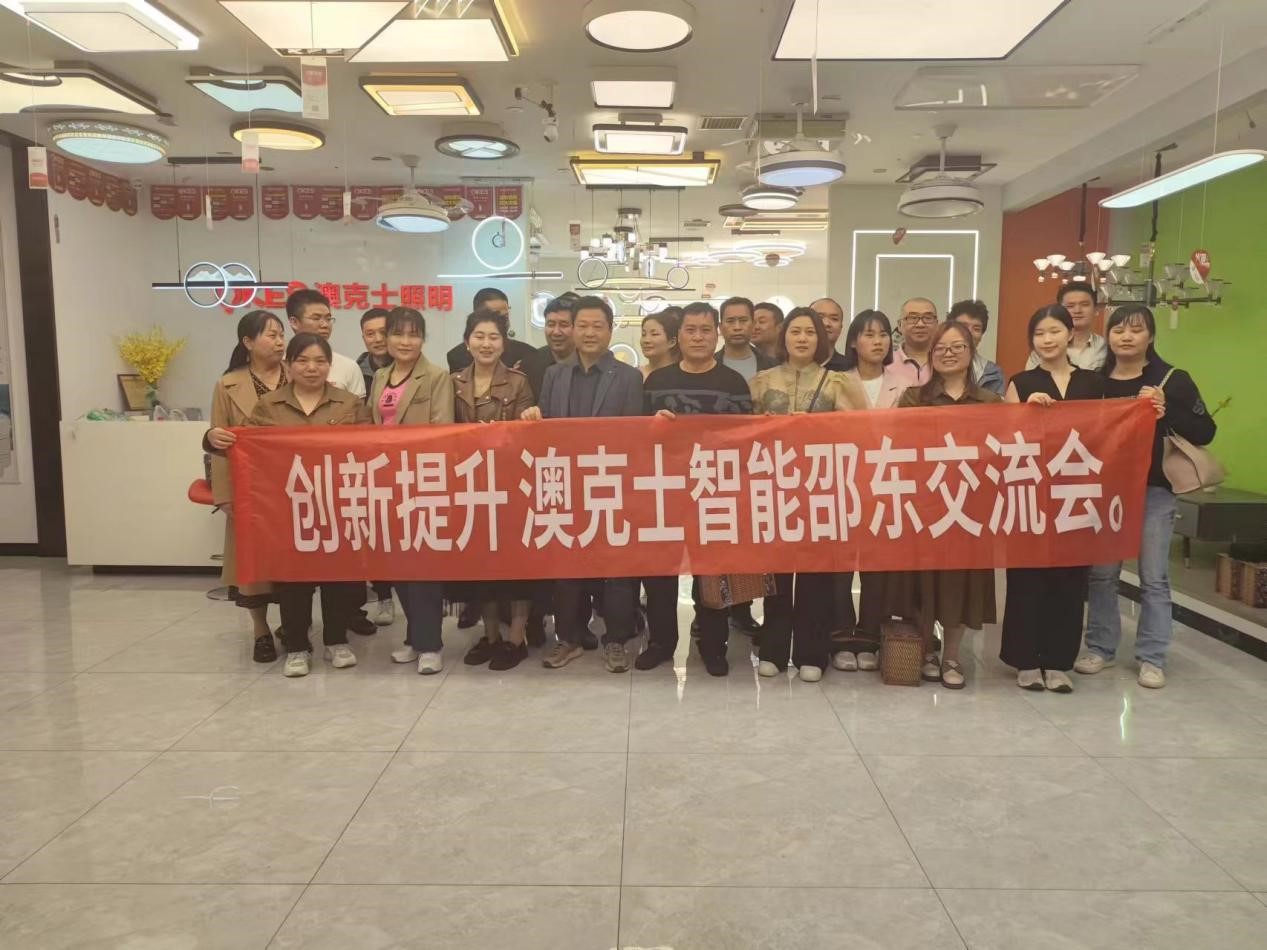 澳克士智能(néng)邵東(dōng)交流會(huì):探索智能(néng)照(zhào)明(míng)新篇章(zhāng)