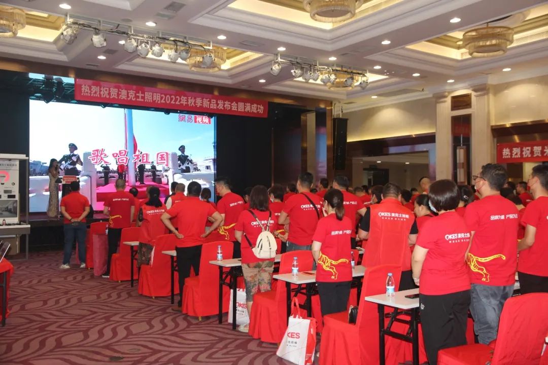 澳克士智能(néng)照(zhào)明(míng)丨秋季新品發布會(huì)圓滿落幕