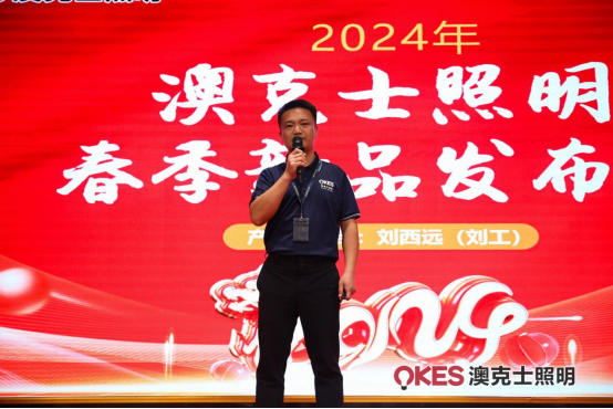 聚勢·向未來(lái)丨澳克士智能(néng)照(zhào)明(míng)2024春季訂貨會(huì)盛大(dà)召開(kāi)