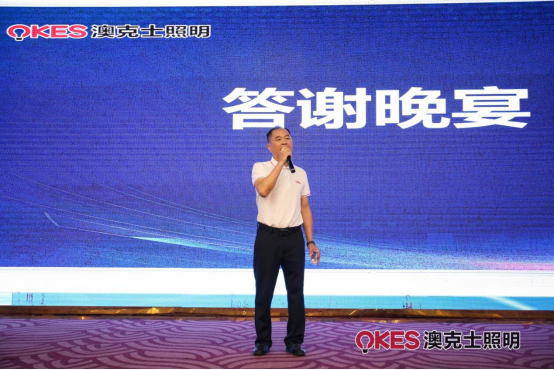 聚勢·向未來(lái)丨澳克士智能(néng)照(zhào)明(míng)2024春季訂貨會(huì)盛大(dà)召開(kāi)