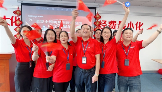 澳克士照(zhào)明(míng)：燃情獻禮祖國(guó)華誕，嗨翻全場(chǎng)
